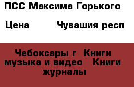 ПСС Максима Горького › Цена ­ 30 - Чувашия респ., Чебоксары г. Книги, музыка и видео » Книги, журналы   . Чувашия респ.,Чебоксары г.